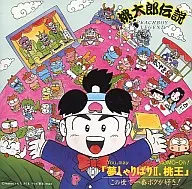 桃太郎伝説「夢しゃりばりⅡ、桃王」この世で一番ボクが好き！