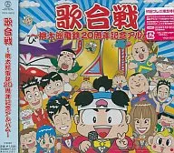 歌合戦 ～桃太郎電鉄20周年記念アルバム～