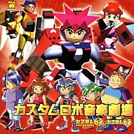 ゲームミュージックアーチストシリーズ Vol．1 カスタムロボ音楽劇場