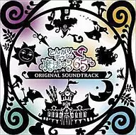 とんかりボウシと魔法の365にち オリジナル・サウンドトラック