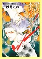 金のバイオリン・木のバイオリン 富士見二丁目交響楽団シリーズ 第2部(4)