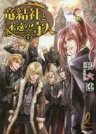 竜結社と永遠の守人 ～ドラゴンギルド～（上）