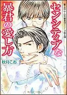 センシティブな暴君の愛し方 富士見二丁目交響楽団シリーズ 第6部(3)