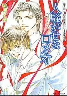 人騒がせなロメオ 富士見二丁目交響楽団シリーズ 第6部(4) 