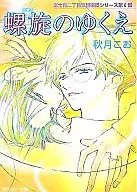 螺旋のゆくえ 富士見二丁目交響楽団シリーズ 第6部(8)