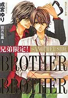 兄弟限定! BROTHER×BROTHER ～ANOTHER SIDE