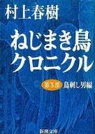 <<日本文学>> ねじまき鳥クロニクル 全3巻セット