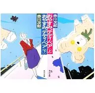 <<国内ミステリー>> おやすみテディベア [角川文庫版] 上下巻セット