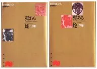 <<日本文学>> 翼ある蛇 全2巻セット
