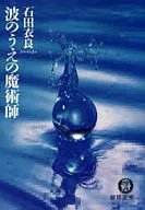 <<日本文学>> 波のうえの魔術師