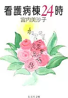 <<医学>> 看護病棟24時 / 宮内美沙子