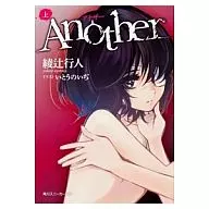 <<国内ミステリー>> Another 上