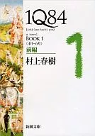 <<日本文学>> 1Q84 BOOK1＜4月‐6月＞前編