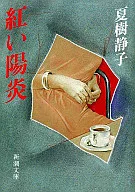<<国内ミステリー>> 紅い陽炎