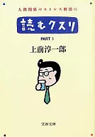 <<一般論文集・一般講演集>> 読むクスリ PART.3