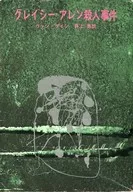 <<海外ミステリー>> グレイシー・アレン殺人事件 / ヴァン・ダイン