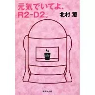 <<国内ミステリー>> 元気でいてよ、R2-D2。