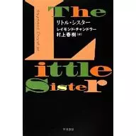 <<国内ミステリー>> リトル・シスター