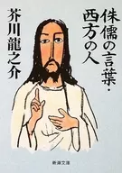 <<日本文学>> 侏儒の言葉・西方の人[改版]