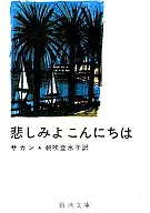 <<フランス文学>> 悲しみよ こんにちは / サガン