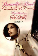 <<英米文学>> 愛の決断 / ダニエル・スティール
