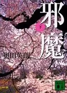 <<日本文学>> 邪魔 下