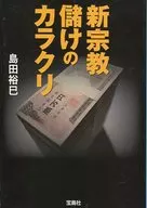 <<宗教>> 新宗教儲けのカラクリ