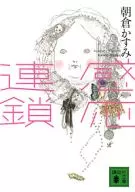 <<日本文学>> 感応連鎖