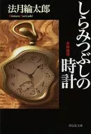 <<国内ミステリー>> しらみつぶしの時計 / 法月綸太郎