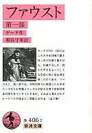 <<ドイツエッセイ・随筆>> ファウスト 第一部 / ゲーテ