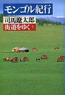 <<日本エッセイ・随筆>> 街道をゆく 5 / 司馬遼太郎