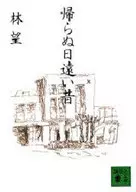 <<日本エッセイ・随筆>> 帰らぬ日遠い昔 / 林望
