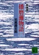 <<日本文学>> 播磨灘物語 1