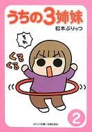 <<漫画・挿絵・童画>> うちの3姉妹 2