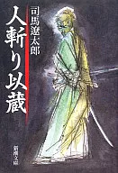 <<日本文学>> 人斬り以蔵