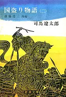 <<日本文学>> 国盗り物語 2