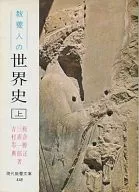 <<歴史全般>> 教養人の世界史 上 古代