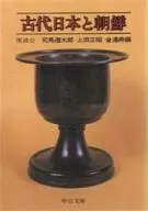 <<日本史>> 古代日本と朝鮮-座談会