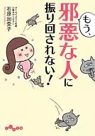 <<倫理学・道徳>> もう、邪悪な人に振り回されない!