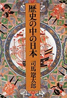 <<日本史>> 歴史の中の日本