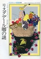 <<海外ミステリー>> リスタデール卿の謎 / アガサ・クリスティ/田村隆一