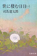 <<日本文学>> 世に棲む日日 1