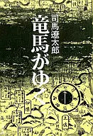 <<日本文学>> 竜馬がゆく 1