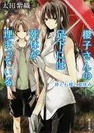 <<国内ミステリー>> 櫻子さんの足下には死体が埋まっている 2 骨と石榴と夏休み