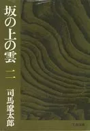 <<日本文学>> 坂の上の雲 2