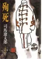 <<日本文学>> 殉死