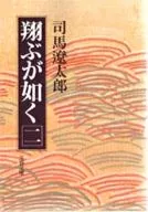 <<日本文学>> 翔ぶが如く 2