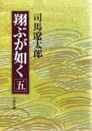 <<日本文学>> 翔ぶが如く 5