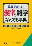<<日本語>> 電車で楽しむ漢字の雑学なんでも事典-この一冊で日本語博士になれる!