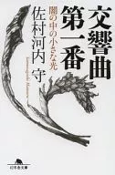 <<日本エッセイ・随筆>> 交響曲第一番 闇の中の小さな光 / 佐村河内守